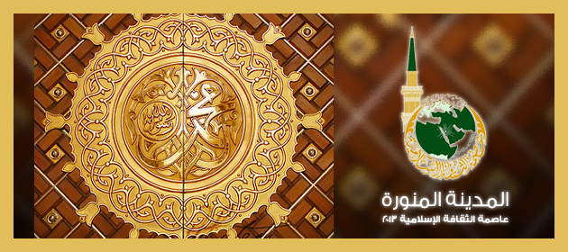 المدينة المنورة عاصمة الثقافة الاسلامية 2013
